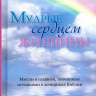 МУДРЫЕ СЕРДЦЕМ ЖЕНЩИНЫ. Мысли о главном, навеянные историями о женщинах Библии. Игорь Райхельгауз