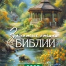 Перекидной календарь 2025: Золотые стихи /без упаковки/