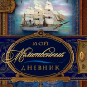 МОЙ МОЛИТВЕННЫЙ ДНЕВНИК. Кораблик. Галина Сульженко МОЙ МОЛИТВЕННЫЙ ДНЕВНИК. Кораблик. Галина Сульженко