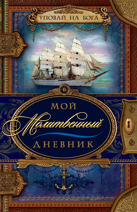 МОЙ МОЛИТВЕННЫЙ ДНЕВНИК. Кораблик. Галина Сульженко