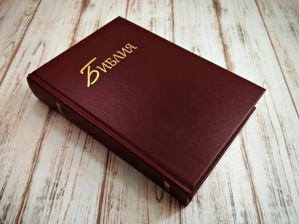 БИБЛИЯ КАНОНИЧЕСКАЯ. Бордовый цвет, твердый переплет, синодальный перевод, крупный шрифт /210х145/