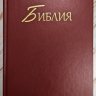 БИБЛИЯ КАНОНИЧЕСКАЯ. Бордовый цвет, твердый переплет, синодальный перевод, крупный шрифт /210х145/