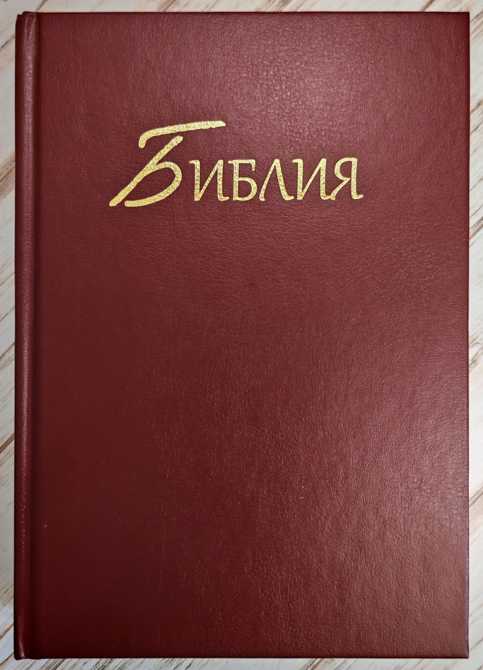БИБЛИЯ КАНОНИЧЕСКАЯ. Бордовый цвет, твердый переплет, синодальный перевод, крупный шрифт /210х145/