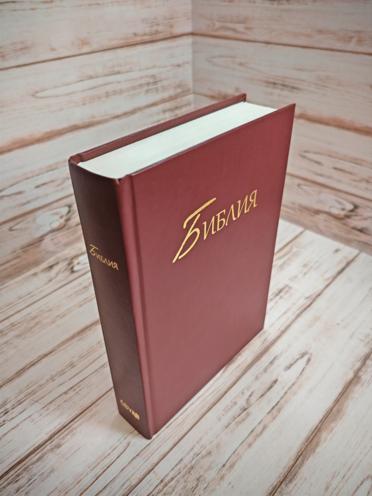 БИБЛИЯ КАНОНИЧЕСКАЯ. Бордовый цвет, твердый переплет, синодальный перевод, крупный шрифт /210х145/