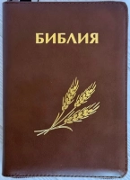 БИБЛИЯ КАНОНИЧЕСКАЯ 046 ZTI Дизайн колос, кожаный переплет, коричневый, золотой обрез, индексы, замок /120х170/