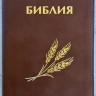 БИБЛИЯ КАНОНИЧЕСКАЯ 046 ZTI Дизайн колос, кожаный переплет, коричневый, золотой обрез, индексы, замок /120х170/