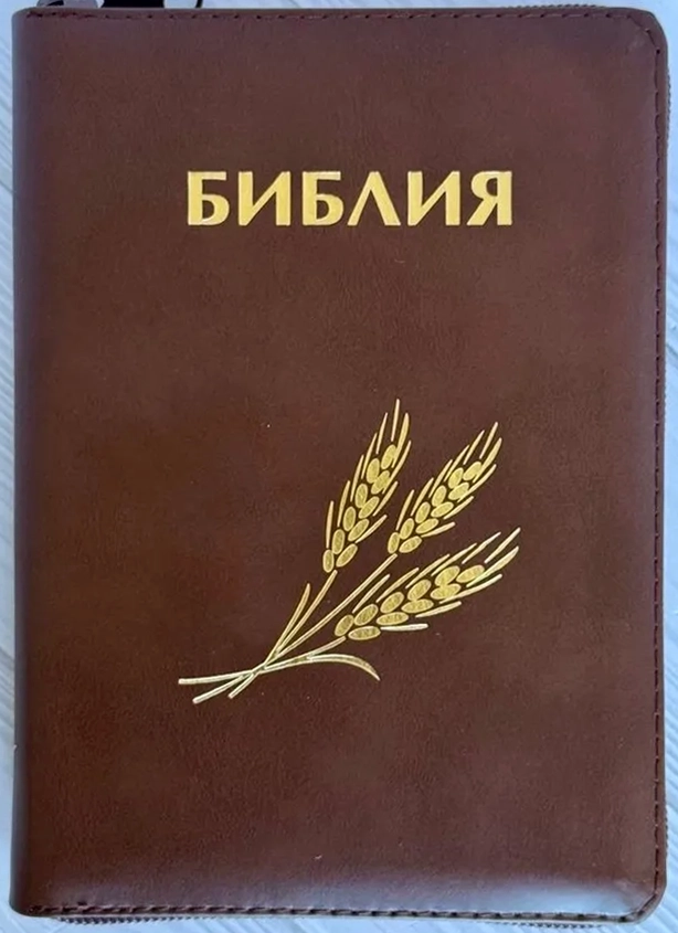 БИБЛИЯ КАНОНИЧЕСКАЯ 046 ZTI Дизайн колос, кожаный переплет, коричневый, золотой обрез, индексы, замок /120х170/