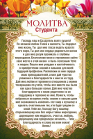 Открытка одинарная 10x15: Молитва студента
