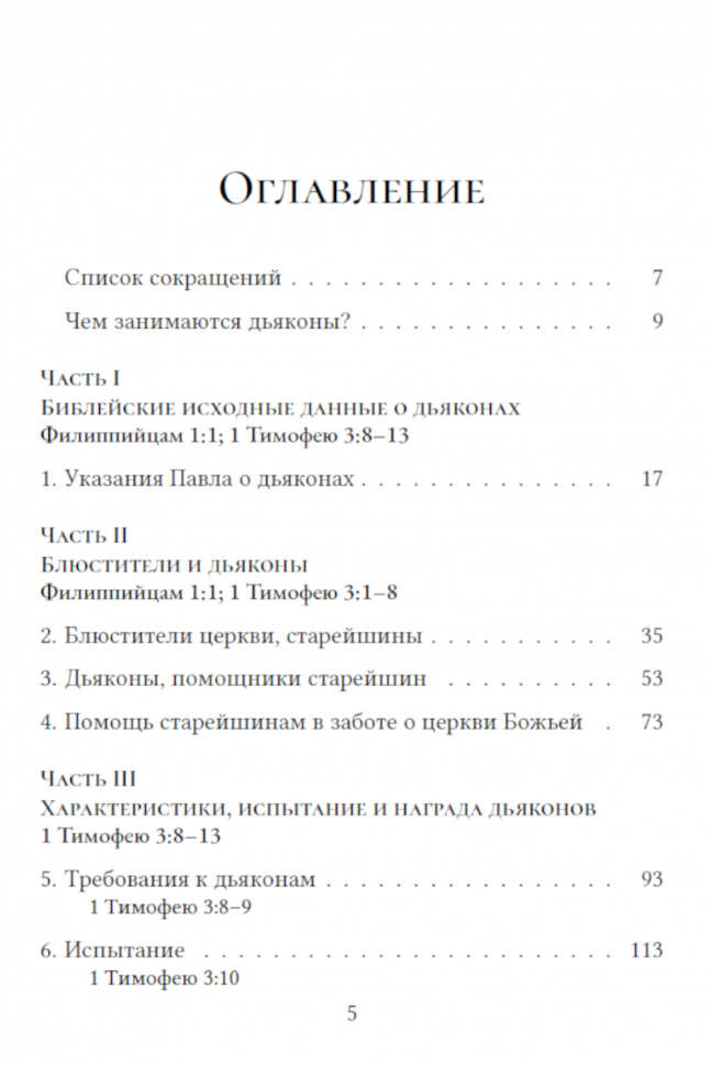 УЧЕНИЕ ПАВЛА О ДЬЯКОНАХ. Помощь пресвитерам в заботе о церкви Божией. Александр Строк /твердый переплет/