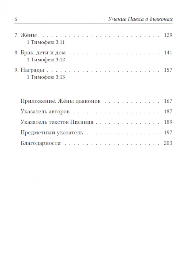 УЧЕНИЕ ПАВЛА О ДЬЯКОНАХ. Помощь пресвитерам в заботе о церкви Божией. Александр Строк /твердый переплет/