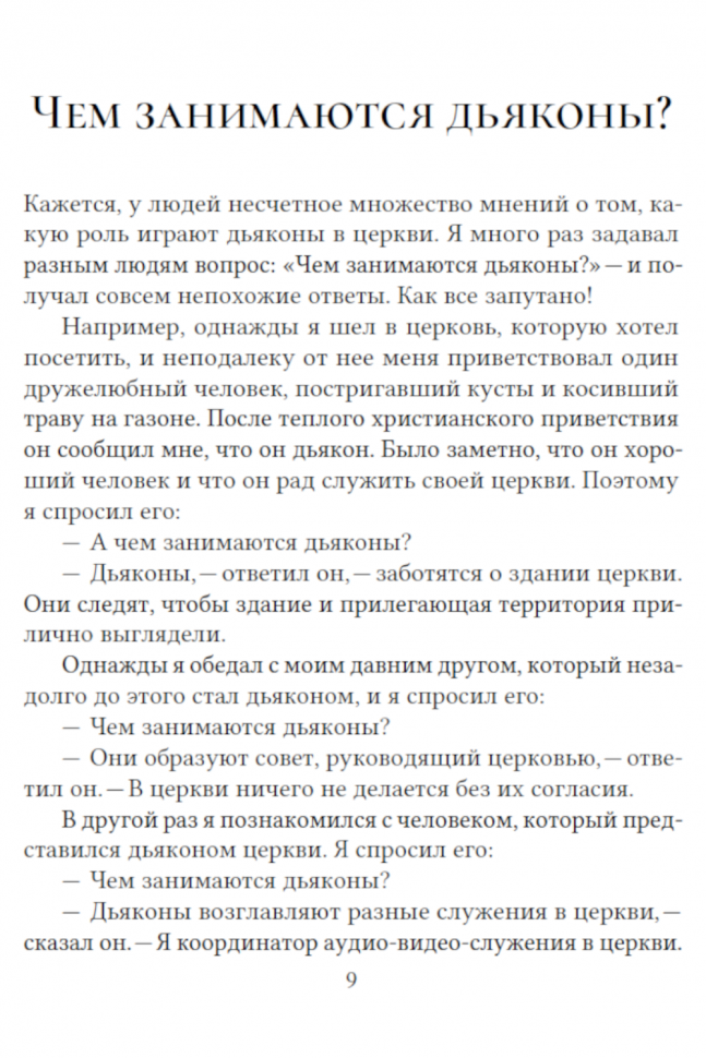 УЧЕНИЕ ПАВЛА О ДЬЯКОНАХ. Помощь пресвитерам в заботе о церкви Божией. Александр Строк /твердый переплет/