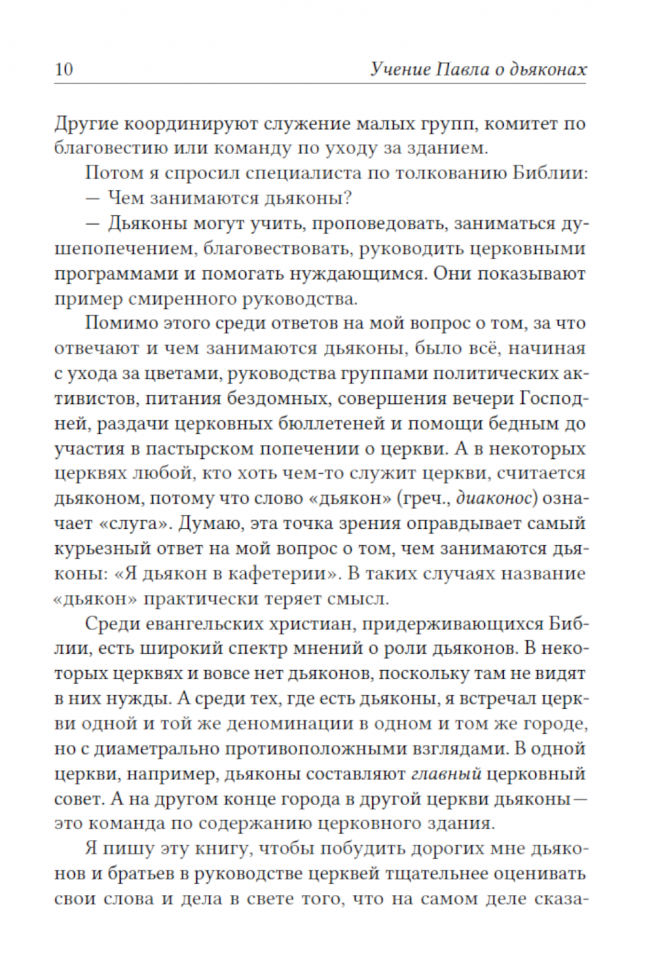 УЧЕНИЕ ПАВЛА О ДЬЯКОНАХ. Помощь пресвитерам в заботе о церкви Божией. Александр Строк /твердый переплет/