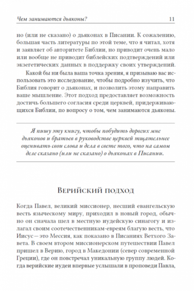 УЧЕНИЕ ПАВЛА О ДЬЯКОНАХ. Помощь пресвитерам в заботе о церкви Божией. Александр Строк /твердый переплет/