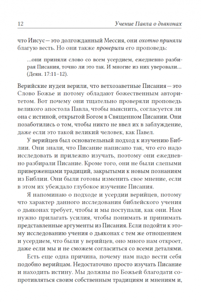 УЧЕНИЕ ПАВЛА О ДЬЯКОНАХ. Помощь пресвитерам в заботе о церкви Божией. Александр Строк /твердый переплет/