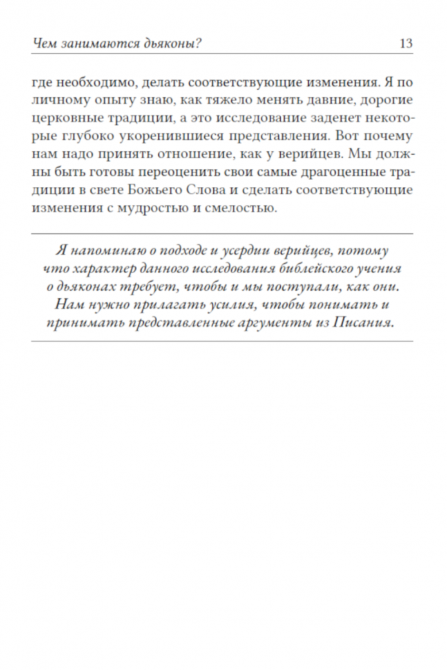 УЧЕНИЕ ПАВЛА О ДЬЯКОНАХ. Помощь пресвитерам в заботе о церкви Божией. Александр Строк /твердый переплет/