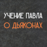 УЧЕНИЕ ПАВЛА О ДЬЯКОНАХ. Помощь пресвитерам в заботе о церкви Божией. Александр Строк /твердый переплет/
