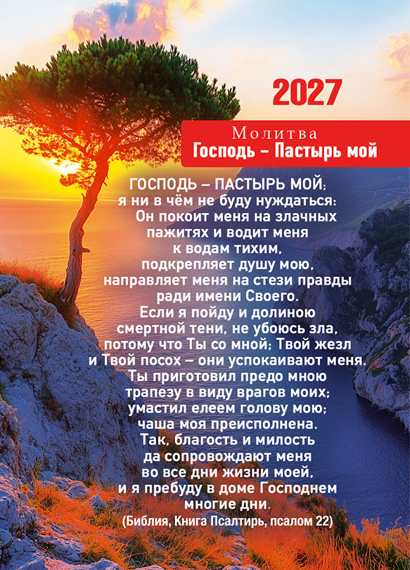 Карманный календарь 2027: Молитва Господь - Пастырь мой Карманный календарь 2027: Молитва Господь - Пастырь мой