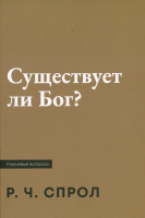 СУЩЕСТВУЕТ ЛИ БОГ? Роберт Спрол