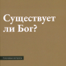 СУЩЕСТВУЕТ ЛИ БОГ? Роберт Спрол