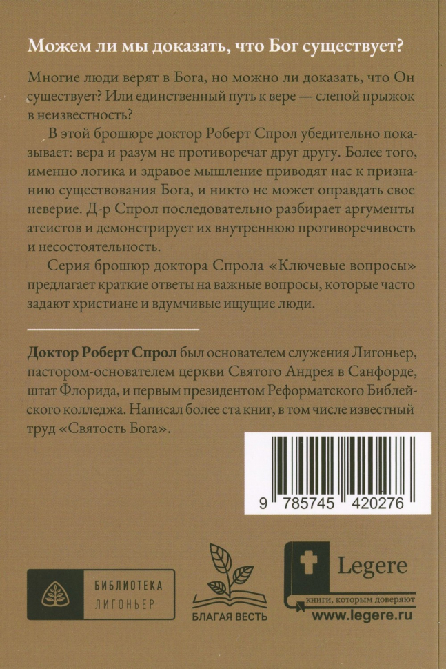 СУЩЕСТВУЕТ ЛИ БОГ? Роберт Спрол