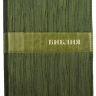 БИБЛИЯ 075 DRTI Гибкий тканевый переплет "Водоросли", зеленый цвет, золотой обрез, индексы, закладка /170х240/