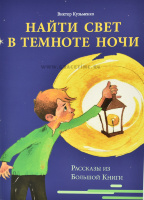 НАЙТИ СВЕТ В ТЕМНОТЕ НОЧИ. Рассказы из Большой Книги. Виктор Кузьменко