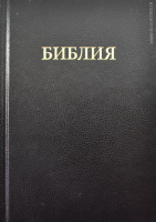 Уценка! БИБЛИЯ КАНОНИЧЕСКАЯ (043). Малый формат. Черная /Trinitarian Bible Society/