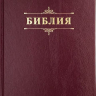 БИБЛИЯ 076 Надпись "Библия", твердый переплет, цвет бордо, две закладки /170x240 мм/