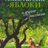 «МОНАСТЫРСКИЕ ЯБЛОКИ» И ДРУГИЕ РАССКАЗЫ. Александр Авдюгин