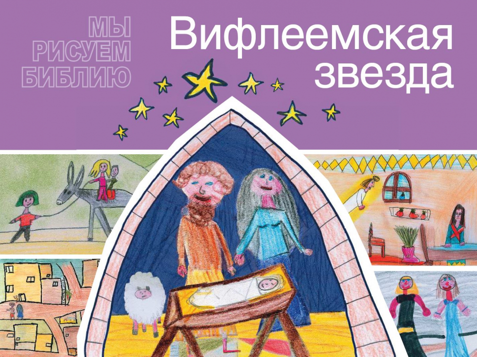 МЫ РИСУЕМ БИБЛИЮ. Вифлеемская звезда. Елена Микула
