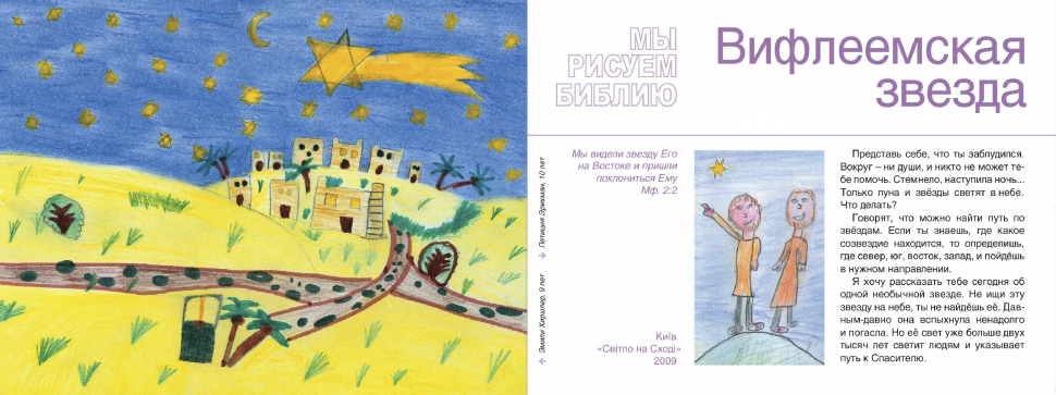 МЫ РИСУЕМ БИБЛИЮ. Вифлеемская звезда. Елена Микула