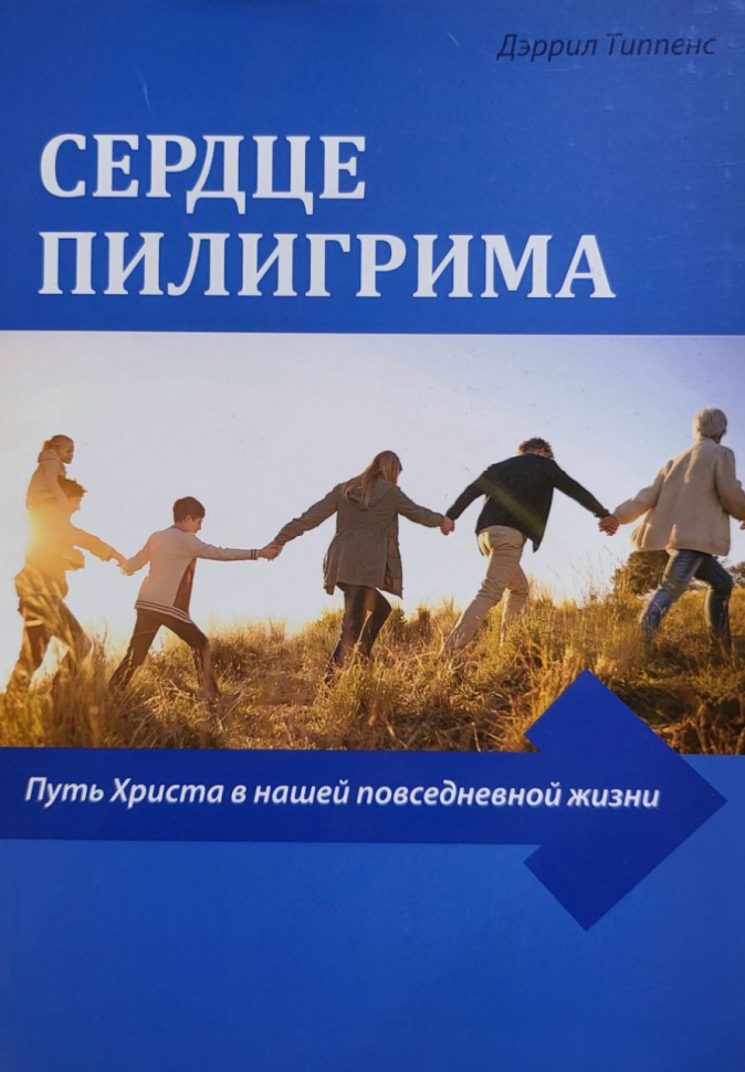 СЕРДЦЕ ПИЛИГРИМА. Путь Христа в нашей повседневной жизни. Дэррил Типпенс