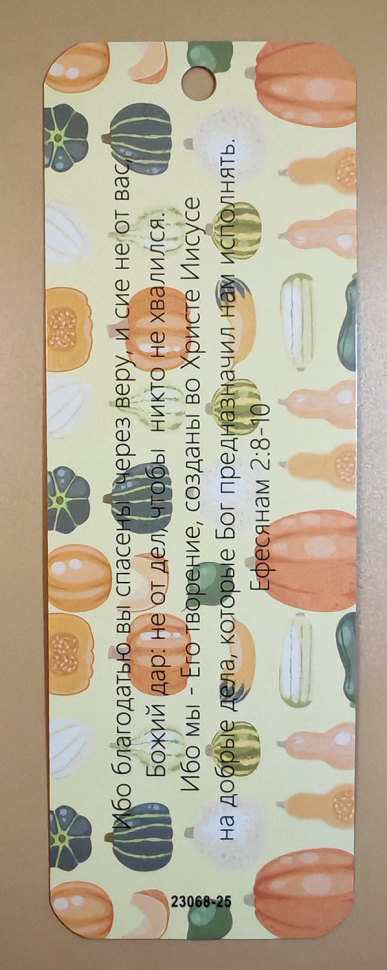 Закладка двусторонняя «Ибо благодатью вы спасены» /тыквы/