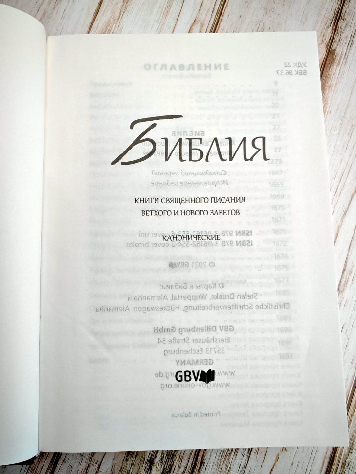 БИБЛИЯ КАНОНИЧЕСКАЯ. Бежево-синий цвет, твердый переплет, синодальный перевод, крупный шрифт /210х145/