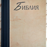 БИБЛИЯ КАНОНИЧЕСКАЯ. Бежево-синий цвет, твердый переплет, синодальный перевод, крупный шрифт /210х145/