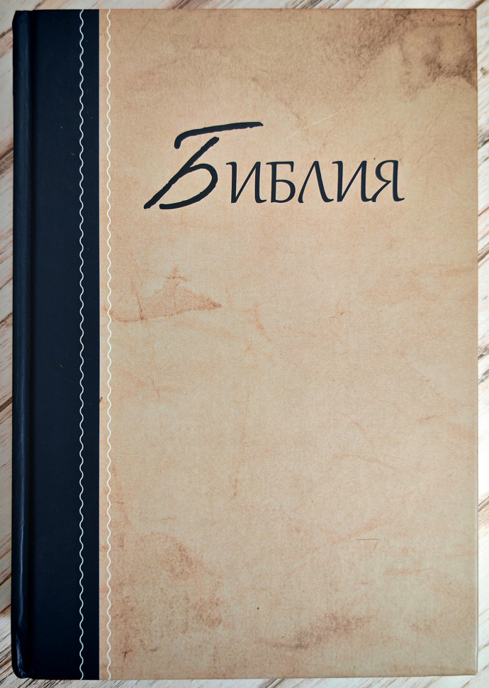БИБЛИЯ КАНОНИЧЕСКАЯ. Бежево-синий цвет, твердый переплет, синодальный перевод, крупный шрифт /210х145/
