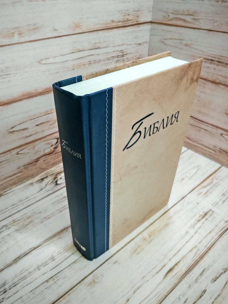 БИБЛИЯ КАНОНИЧЕСКАЯ. Бежево-синий цвет, твердый переплет, синодальный перевод, крупный шрифт /210х145/