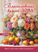 Перекидной календарь 2026: Благословение вашего дома /350х250/