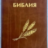 БИБЛИЯ КАНОНИЧЕСКАЯ 046 ZTI Дизайн колос, кожаный переплет, светло-коричневый, золотой обрез, индексы, замок /120х170/