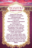 Открытка одинарная 10x15: Молитва блудного сына