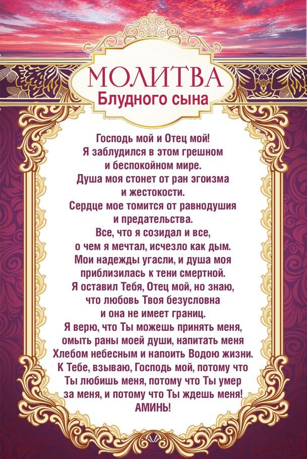 Открытка одинарная 10x15: Молитва блудного сына