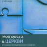 МОЕ МЕСТО В ЦЕРКВИ. В поисках богоцентричного служения. Александр Гуртаев /новое издание/