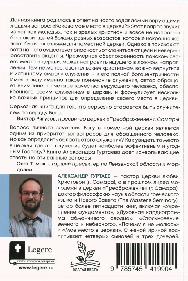 МОЕ МЕСТО В ЦЕРКВИ. В поисках богоцентричного служения. Александр Гуртаев /новое издание/