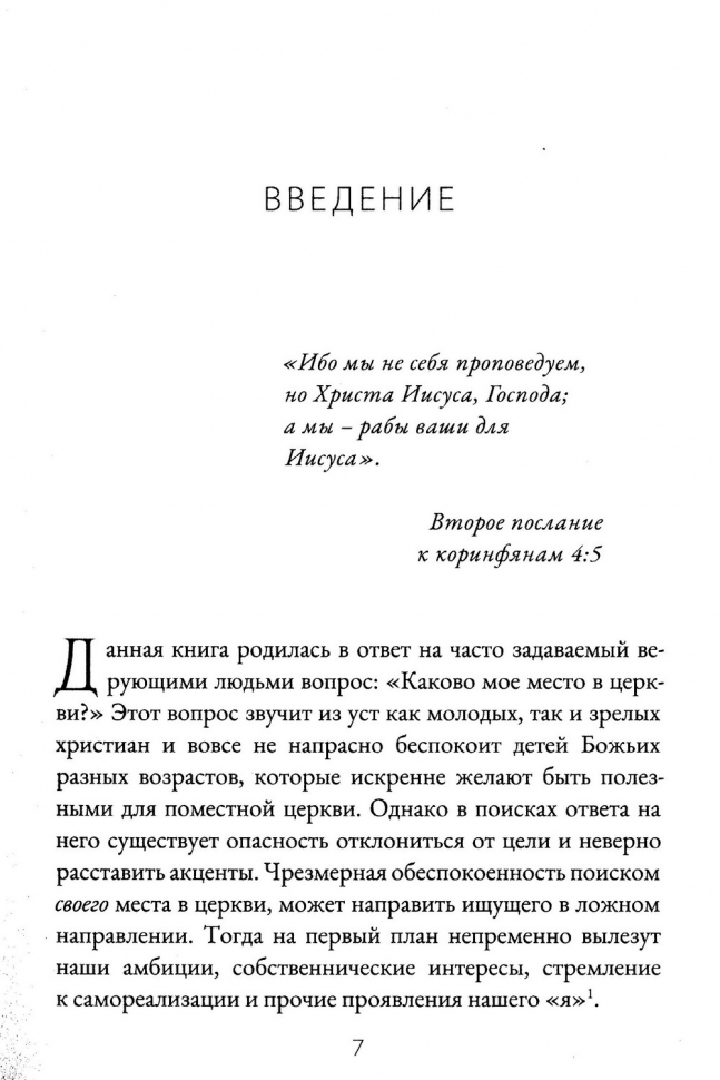 МОЕ МЕСТО В ЦЕРКВИ. В поисках богоцентричного служения. Александр Гуртаев /новое издание/