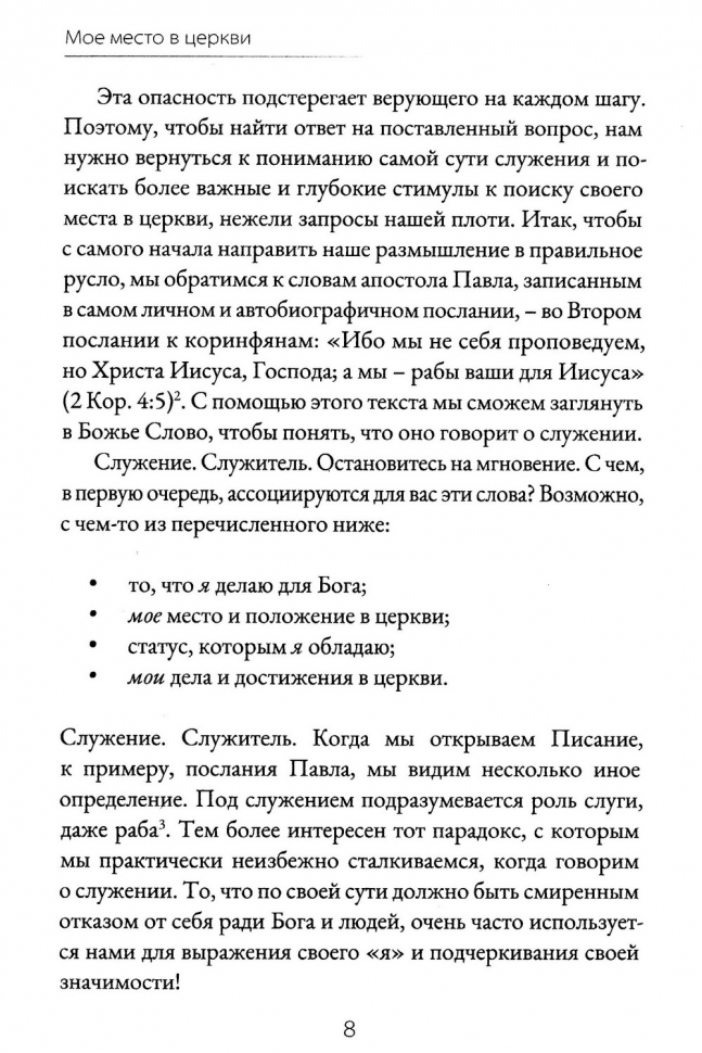 МОЕ МЕСТО В ЦЕРКВИ. В поисках богоцентричного служения. Александр Гуртаев /новое издание/