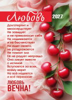 Карманный календарь 2027: Любовь вечна!