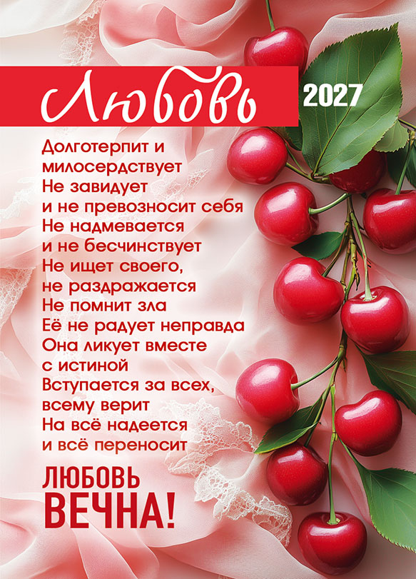 Карманный календарь 2027: Любовь вечна!