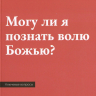 МОГУ ЛИ Я ПОЗНАТЬ ВОЛЮ БОЖЬЮ? Роберт Спрол