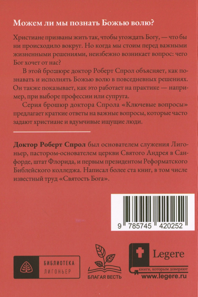 МОГУ ЛИ Я ПОЗНАТЬ ВОЛЮ БОЖЬЮ? Роберт Спрол