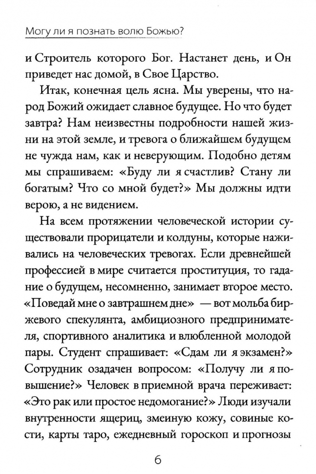 МОГУ ЛИ Я ПОЗНАТЬ ВОЛЮ БОЖЬЮ? Роберт Спрол